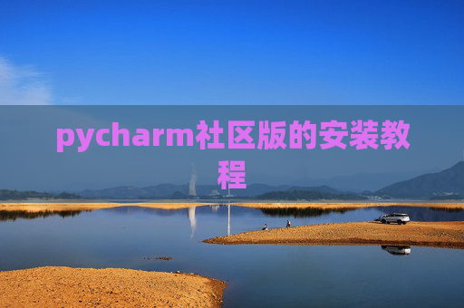 pycharm社区版的安装教程